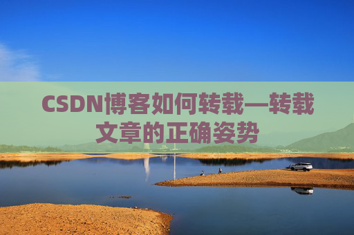 CSDN博客如何转载—转载文章的正确姿势