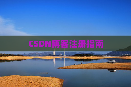CSDN博客注册指南