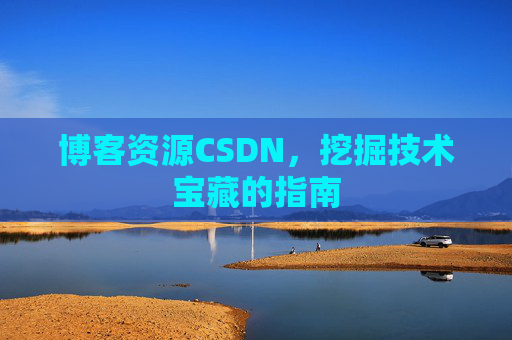 博客资源CSDN，挖掘技术宝藏的指南