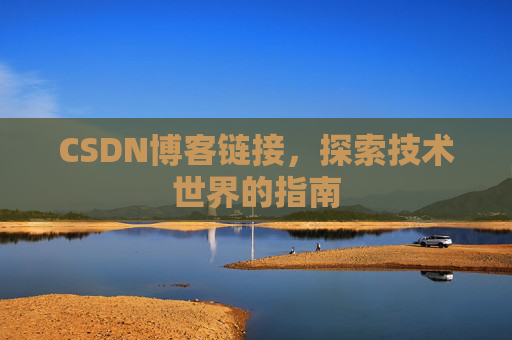 CSDN博客链接,探索技术世界的指南