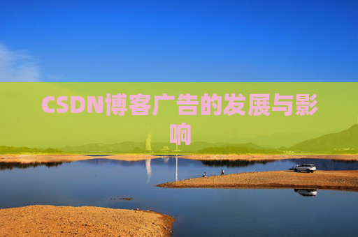 CSDN博客广告的发展与影响